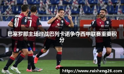 巴塞罗那主场迎战巴列卡诺争夺西甲联赛重要积分