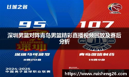 深圳男篮对阵青岛男篮精彩直播视频回放及赛后分析
