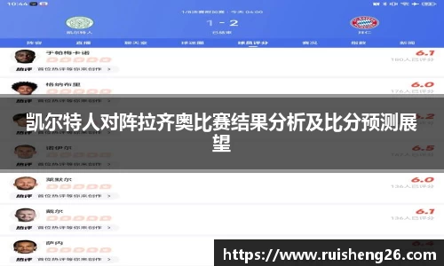 凯尔特人对阵拉齐奥比赛结果分析及比分预测展望