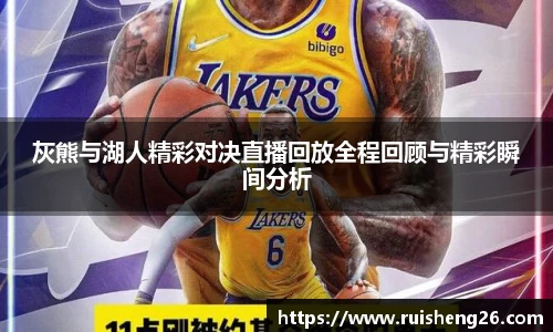 灰熊与湖人精彩对决直播回放全程回顾与精彩瞬间分析
