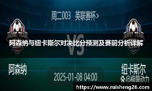 阿森纳与纽卡斯尔对决比分预测及赛前分析详解