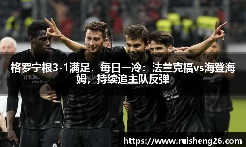 格罗宁根3-1满足，每日一冷：法兰克福vs海登海姆，持续追主队反弹