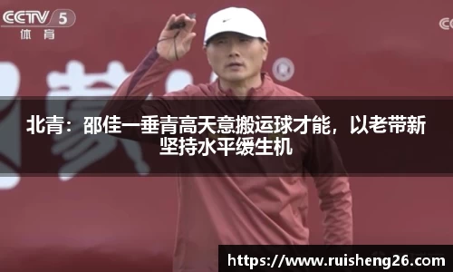 北青：邵佳一垂青高天意搬运球才能，以老带新坚持水平缓生机