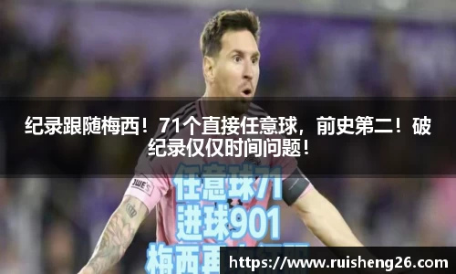 纪录跟随梅西！71个直接任意球，前史第二！破纪录仅仅时间问题！